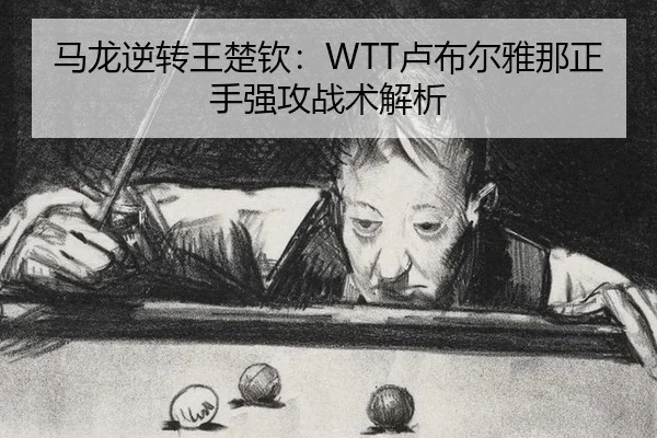 ma-long-ni-zhuan-wang-chu-qin-lu-bu-er-ya-na-zheng-shou-qiang-gong-zhan-shu-jie-xi-3-699.jpg
