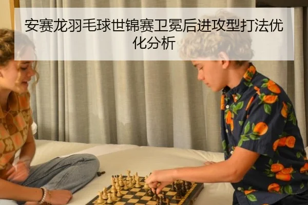 安赛龙羽毛球世锦赛卫冕后进攻型打法优化分析